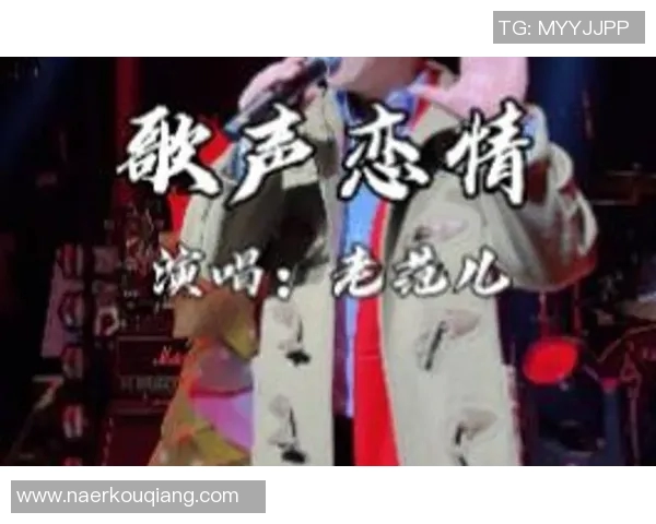 足球场上的旋律与歌声交织的明星歌手故事