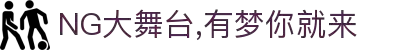 NG大舞台,有梦你就来