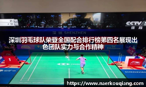 深圳羽毛球队荣登全国配合排行榜第四名展现出色团队实力与合作精神