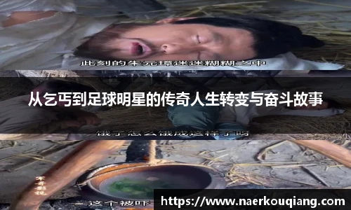从乞丐到足球明星的传奇人生转变与奋斗故事
