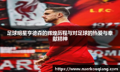足球明星亨德森的辉煌历程与对足球的热爱与奉献精神